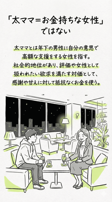 太ママとは年下の男性に自分の意思で高額な支援をする女性を指す